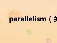 parallelism（关于parallelism的介绍）
