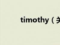 timothy（关于timothy的介绍）