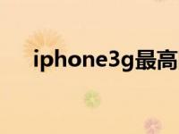 iphone3g最高固件（iphone3g论坛）