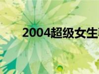 2004超级女生郭娟（2004超级女生）