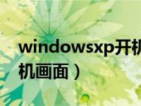 windowsxp开机画面重启（windowsxp开机画面）