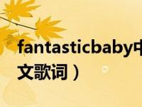 fantasticbaby中韩歌会（fantasticbaby中文歌词）