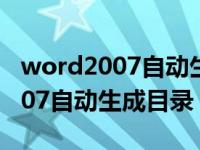 word2007自动生成目录怎么设置（word2007自动生成目录）
