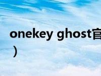 onekey ghost官网下载（onkey ghost下载）