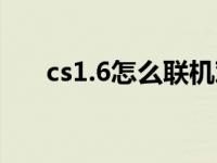 cs1.6怎么联机对战（cs1 6联机平台）
