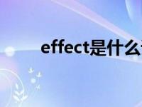 effect是什么词（effect是哪个键）