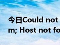 今日Could not resolve host: zw.78tp.com; Host not found