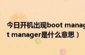 今日开机出现boot manager怎么办（电脑开机时出现boot manager是什么意思）