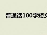 普通话100字短文（什么是普通话100字）