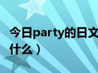 今日party的日文（日本的otomate party是什么）
