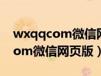 wxqqcom微信网页版不能传图片（wxqq com微信网页版）