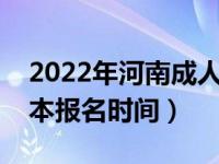 2022年河南成人专升本报名时间（成人专升本报名时间）