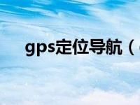 gps定位导航（gps导航技术社区官网）