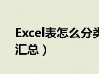 Excel表怎么分类汇总（excel表格怎样分类汇总）
