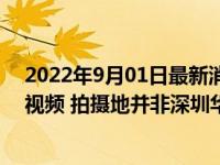 2022年9月01日最新消息速报 深圳辟谣涉疫舞蹈中心跳舞视频 拍摄地并非深圳华星