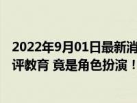 2022年9月01日最新消息速报 上海一男子cos被捅的人被批评教育 竟是角色扮演！