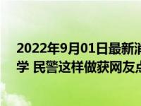 2022年9月01日最新消息速报 重庆家长为灭火耽误儿子入学 民警这样做获网友点赞