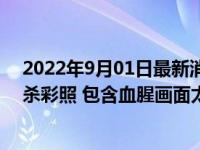 2022年9月01日最新消息速报 纪念馆正核实网传南京大屠杀彩照 包含血腥画面太惊人