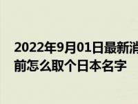 2022年9月01日最新消息速报 辣目洋子恢复本名李嘉琦 此前怎么取个日本名字