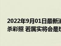 2022年9月01日最新消息速报 纪念馆正核实网传南京大屠杀彩照 若属实将会是珍贵史料
