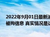 2022年9月01日最新消息速报 四川手机报否认发布摆渡人被拘信息 真实情况是这样的