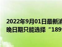 2022年9月01日最新消息速报 公司回应招聘只招清朝人 最晚日期只能选择“1899”年