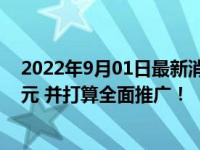 2022年9月01日最新消息速报 贵州一村庄酒席礼金只收30元 并打算全面推广！