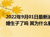 2022年9月01日最新消息速报 北大数学天才柳智宇现在结婚生子了吗 其为什么要还俗
