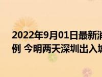 2022年9月01日最新消息速报 为何深圳会突然出现阳性病例 今明两天深圳出入城最新通知