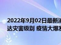 2022年9月02日最新消息速报 日本医疗机构称新冠疫情已达灾害级别 疫情大爆发原因揭晓