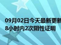 09月02日今天最新更新 今起出入深圳最新规定：离深须持48小时内2次阴性证明