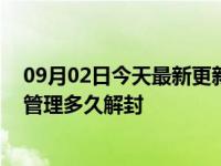 09月02日今天最新更新 鞍山疫情封城最新消息：全县静态管理多久解封