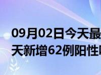 09月02日今天最新更新 深圳疫情最新消息今天新增62例阳性吗
