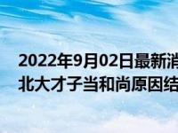 2022年9月02日最新消息速报 蒋方舟与柳智宇是恋人吗 揭北大才子当和尚原因结婚生子了吗