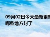 09月02日今天最新更新 深圳封控小区最新名单：现在具体哪些地方封了