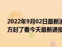 2022年9月02日最新消息速报 贵阳花溪花果园疫情哪些地方封了看今天最新通报消息