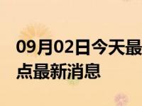 09月02日今天最新更新 深圳地铁停运时间站点最新消息