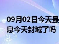 09月02日今天最新更新 广州海珠疫情最新消息今天封城了吗