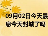 09月02日今天最新更新 广州海珠疫情最新消息今天封城了吗