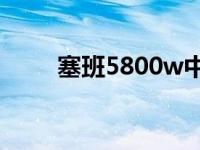 塞班5800w中文rom（塞班5800）
