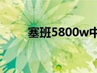 塞班5800w中文rom（塞班5800）