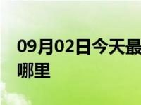 09月02日今天最新更新 深圳823疫情源头在哪里