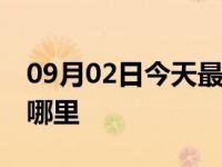 09月02日今天最新更新 深圳823疫情源头在哪里
