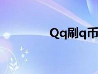 Qq刷q币（qq外挂刷q币）