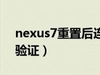 nexus7重置后连不上网（nexus7跳过网络验证）