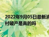 2022年9月05日最新消息速报 目前华西村真实的现状 华西村破产是真的吗