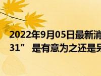2022年9月05日最新消息速报 人教版日语教材插图惊现“731” 是有意为之还是另有他因