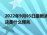 2022年9月05日最新消息速报 官方回应湖南沅江漫天蜉蝣 这是什么预兆
