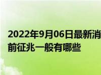 2022年9月06日最新消息速报 广西可能发生8级地震吗 地震前征兆一般有哪些