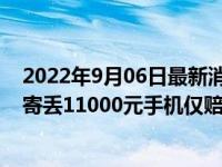 2022年9月06日最新消息速报 顺丰宣布不送货上门就赔钱 寄丢11000元手机仅赔1000